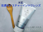.⁡⁡.⁡⁡米肌 ⁡⁡肌潤モイスチャーインWクレンズ⁡⁡お米と炭のチカラで納得のいく洗浄力と⁡⁡うるおう洗い上がり。⁡⁡⁡⁡ライスパワー&reg;No.2配合の⁡⁡2in1クレンジング⁡⁡&hellip;のInstagram画像
