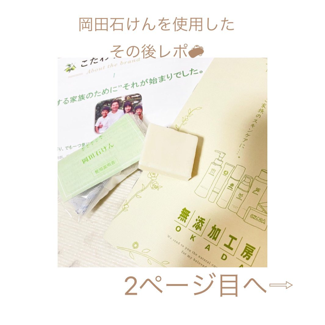 口コミ投稿：【岡田石けん使用レポ✏️】2ページ目へスクロールしてね🧼💕肌が弱い2歳の息子、この時…