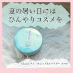 ...#チャコット #チャコットコスメ #フェイスパウダー #ベースメイク #chacottcosmetics #monipla #chacottcosmetics_fan #メイク #メイク&hellip;のInstagram画像