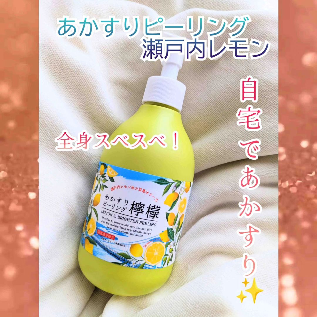 口コミ投稿：*💛あかすりピーリング瀬戸内レモン・たっぷりつかえる大容量290mL・全身・お顔利用も…