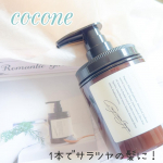 大人気のcocone クレイクリームシャンプー使ってみました✨⁡⁡産後ゴワゴワだった髪の毛が1本使ってみて指通りが良くなりました💖ツヤも出たような気がします💕⁡⁡クレイシャンプーなので&hellip;のInstagram画像