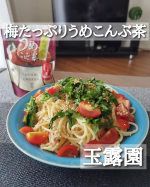 今日のお昼ご飯は、『梅たっぷりうめこんぶ茶』を使ったパスタ作った😆『梅たっぷりうめこんぶ茶』、梅好きの私としては大好物の味で、お茶として飲むの大好きなんだけど、お料理にも大活躍中🤭今日のパ&hellip;のInstagram画像