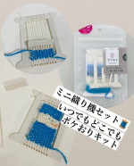 u0040kwgc_inc sama ㈱KAWAGUCHI SAMA 　ミニサイズの織り機とカラフルな糸のセット【ポケおりキット】🧵✨　　糸をかけて通すだけの簡単2ステップ🫧🫧　　いつ&hellip;のInstagram画像