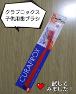 #PR #株式会社クラデンジャパン #クラプロックス使ってみた #子ども用歯ブラシ #クラプロックスキッズ #monipla #curaprox_fanクラプロックス　子ども用歯ブラシ試してみま&hellip;のInstagram画像