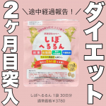 ＼続けてるよ🍔🍜🍰🚫／⁡⁡ちゃんと忘れずに、しぼへるるん続けてるよ🪼🩵⁡⁡2ヶ月目に突入したんだけど、1ヶ月飲んだだけでは正直変化特になくて2ヶ月目から変化が出たした😭💓⁡⁡こ&hellip;のInstagram画像