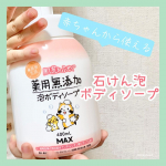 モニプラ経由でマックス石鹸様からいただいた無添加生活　肌荒れふせぐ薬用無添加泡ボディソープを使わせていただきました❗️まずワンプッシュで出る量が多い👀これ意外と盲点なんですが、少ないと何回もプッ&hellip;のInstagram画像