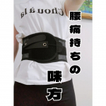 体幹よわよわ腰痛民におすすめ！腰の負担軽減だけでなく、腰サポート・骨盤の補正・座り仕事サポートしてくれるガードナーベルト💖胴長短足で体幹が弱いので、30代になってから腰痛に時々悩まされるように。&hellip;のInstagram画像