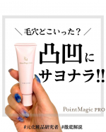 &larr;こちらから過去のおすすめが見られます元化粧品研究者のめがねちゃんです🤓今回は、毛穴泥棒な化粧下地を紹介するよ！＜ポイントマジックPRO＞ポアカバー CSPF23･PA+++ これ&hellip;のInstagram画像