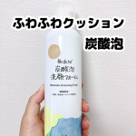 ⁡⁡ふわふわのクッション泡が気持ちいい🫧⁡無添加 炭酸泡洗顔フォーム ⁡スプレー缶タイプの炭酸泡洗顔フォームが新発売。⁡エアゾールタイプで、炭酸ガスを高濃度で充填、ワンプッシュで弾力の&hellip;のInstagram画像