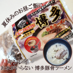 キンレイ お水がいらない 博多豚骨ラーメン✨夏休みのお昼ご飯にいかがですか？？？いよいよ始まってしまいましたね、夏休み💦ママさん達、お疲れ様です🙋毎日迷うお昼ご飯🌀簡単美味しい、お水&hellip;のInstagram画像