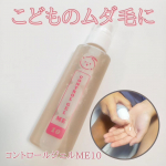 コントロールジェルME10✨新発想✴️親子で使える抑毛美肌&reg;️のムダ毛ケアジェル🎵植物由来のムダ毛ケア成分*を配合した美容液を1日1回お風呂上がりに塗るだけでムダ毛が細く柔らかくなり、ムダ毛&hellip;のInstagram画像