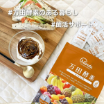 .今年に入ってから切に願う事は 家族の健康 健康あってこその日常なんだと実感中🥹⁡ そこで健康のサポートに取り入れたいと思ったのがこちらの万田酵素でした♪ 〇万田酵素 GINGE&hellip;のInstagram画像