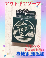 Outdoor soap ムシムシ気になる季節に12種の天然精油配合のアウトドアソープを使いました。環境に優しく合成界面活性剤の使用禁止のキャンプ時でも使用可能の天然成分100u0025&hellip;のInstagram画像