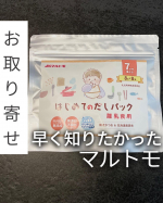 他に美味しいグルメ情報&rarr;u0040maripr304⁡⁡【早く知りたかった　マルトモ】⁡⁡下の子の離乳食が開始しました✨今回初めてマルトモさんの初めてのだしパックを使用しました！⁡&hellip;のInstagram画像