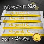 今回紹介させて頂くのは「ハイ・ゲンキC」です🎶植物由来の体に優しいビタミンCサプリです❣️夏は食欲が落ちたり、紫外線が気になったりしますよね😵&zwj;💫そんな時におすすめなのがこちらのハイ・ゲンキCで&hellip;のInstagram画像