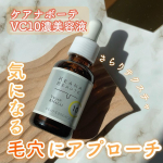 ✧ケアナボーテVC10美容液✧毛穴の開き、黒ずみ、詰まりや角栓、皮脂にテカリとこう言った悩みが常に尽きないお肌にはビタミンC美容液を使うと良いということで、バズっていてずっと気になっていたこちら&hellip;のInstagram画像