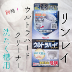 ⁡いつもご覧頂きありがとうございます♡u0040iiiii_yo.clean_927 他の投稿もみてね♡START&rarr;&rarr;&rarr;⁡PR⁡リンレイウルトラハードクリーナー 洗濯槽用使ってみまし&hellip;のInstagram画像