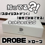・\ DROBE (ドローブ) セレクトBOX/☑︎自分に合う商品をスタイリストが提案し、お届けするサービス。今回初めてDROBE (ドローブ) セレクトBOXにチャレンジ✨①LINEか&hellip;のInstagram画像