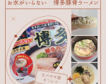 ᝰ✍︎꙳⋆今回はなべやき屋キンレイ様の「お水がいらない　博多豚骨ラーメン」をご紹介します☺︎こちら商品名そのままで、お水を追加しなくても、そのまま温めるだけで美味しい博多豚骨ラーメンが頂ける商&hellip;のInstagram画像