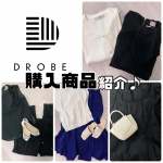 ・\ DROBE (ドローブ) セレクトBOX/さてさて！前回投稿した、ドローブセレクトBOX✨どれも私好みで、悩みに悩んだ結果&hellip;★ any FAM ニット★ Lily Brown &hellip;のInstagram画像