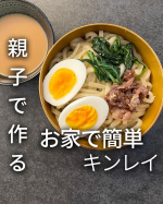 他に美味しいグルメ情報&rarr;u0040maripr304⁡⁡【親子で作る　お家で簡単　キンレイ　豚骨魚介つけ麺】⁡⁡皆さんのところは夏休みに入りましたか？😊⁡うちは保育園なのでカレンダー&hellip;のInstagram画像