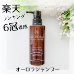 楽天6冠は納得😁このシャンプーすごく好き❤️⁡ーーーーーーーーーーーオーロラシャンプー300mlーーーーーーーーーーー#PR #モニプラ当選品⁡バレリーナの髪の悩みのために開発されたと&hellip;のInstagram画像