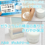 ゼラニウムの精油の香りで爽やか保湿✨・・HALCAは水にこだわり、ゆらぎに負けない肌を育むスキンケア✨ジェルクリームを愛用中です。・・とろけるように肌に馴染み、ベタつかないテクスチャー&hellip;のInstagram画像