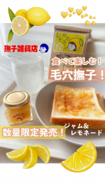 食べて楽しむ毛穴撫子✨#毛穴撫子雑貨店　から、レモンを丸ごと楽しめるレモンジャムとレモネードが数量限定で登場🍋💛💛毛穴撫子雑貨店💛☑︎撫子初恋レモネード☑︎17本入/648円(税込)&hellip;のInstagram画像