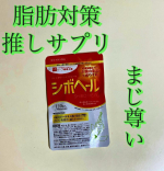 毎年恒例の健康診断に向けて運動＋ストレッチ＋サプリ！飲みやすいし、いつも飲んでる他のサプリと同じところに置いてるから飲み忘れの心配なし！そもそも飲めば痩せる薬なんてないし、サプリなんてなおのこと&hellip;のInstagram画像