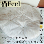 『まるで猫🐱のようなモフモフ中わた入りサークル寛ぎクッション（猫Feel）』 ふっかふかのクッション&hearts;️&rarr;動画で伝わるかなぁ？？？？🎥カラーも落ち着いた色味で可愛い🌼*･ 秋冬になったら、こ&hellip;のInstagram画像