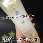 今回紹介させて頂くのは「活潤ヘッドクレンズ」です🎶先日も紹介させて頂きましたヘッドクレンズ🌟夏の暑い時期もサッパリで、週2回ほどスペシャルケアに使うとサラッとまとまる優れもの❣️しばらく週2回で&hellip;のInstagram画像
