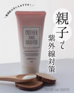 親子で使える紫外線対策に☀️⋆┈┈┈┈┈┈┈┈┈┈┈┈┈┈┈⋆マザーアンドドーターUVボディ＆フェイスジェルN SPF50PA++++ 80g￥1,320 税込⋆┈┈┈┈┈┈┈┈&hellip;のInstagram画像
