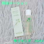 岡田ローションミニサイズ　15ml天然植物由来の原料を100％の化粧水(水は除く)防腐剤無添加(ワサビ根発酵エキスの防腐効果で品質保持)で、合成界面活性剤・香料・着色料・鉱物油・合成安定剤・紫&hellip;のInstagram画像