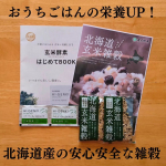 .久しぶりのモニター当選🎊今日は玄米酵素さんの「北海道玄米雑穀」のご紹介💁会社は札幌市にあって、諏訪神社に行く時に気になっていた会社でした！！😳ご縁が嬉しい～❣️玄米雑穀の原材料は&hellip;のInstagram画像