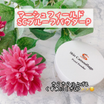 りふとの当選報告‼️このたびマーシュフィールドSCプルーフパウダーPをお試しさせていただきました〜✨☺️化粧崩れを長時間防止。くすみ、キメの乱れをカバーしつやのある滑らかな肌に‼️サ&hellip;のInstagram画像