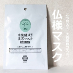 .やまとコスメティック 美容液マスク(仏様マスク)柿や蓮、ゆずなどの保湿エキスに加えて、 大峰山麓の老舗の酒蔵で、丹精込めて作られた米発酵液(日本酒)を配合のシートマスク。奈良県の食&hellip;のInstagram画像