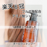 楽天6冠👑オーロラシャンプー1週間使ってみました😊⁡ーーーーーーーーーーーオーロラシャンプー300mlーーーーーーーーーーー#PR モニプラ当選品　⁡バレリーナの髪の悩みのために開発&hellip;のInstagram画像