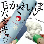 ひえひえキュ🧊🤍毛穴撫子　　u0040ishizawalab 毛穴かくれんぼコットン   振ってシューして押しつぶす😆&larr;見事にひえひえのコットンのできあがり❄️   メイク崩れや&hellip;のInstagram画像