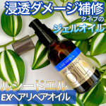 、＿＿＿＿＿＿＿＿＿＿＿＿＿＿＿＿＿＿＿＿＿＿＿＿＿ルシードエルEXヘアリペアオイル　1,320円(税込) 60ml＿＿＿＿＿＿＿＿＿＿＿＿＿＿＿＿＿＿＿＿＿＿＿＿＿ダメージを補修し&hellip;のInstagram画像