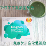 ≪Regain免疫ケア青汁≫毎日健やかに過ごすために気を付けたいのが免疫ケア✨バランスの良い食生活を&hellip;と気を遣っていますがどうしても野菜不足になりがち💦≪Regain免疫ケア青汁≫はプラズマ&hellip;のInstagram画像