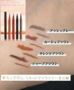 laylaserizawa0707o,+:｡☆.*・+｡キングダム リキッドアイライナーの色比較★ルージュブラウン血色感プラスの垢抜けeye！★アッシュグレー透明感のある目元に！&hellip;のInstagram画像