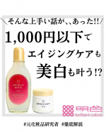 &larr;こちらから過去のおすすめが見られます元化粧品研究者のめがねちゃんです🤓今回は、コスパおばけすぎるアイテムを紹介するよ！＜明色化粧品＞❤️薬用リンクルホワイトローション170mL /￥&hellip;のInstagram画像