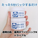 ⁡うっかり日焼けをした後のケアに使えるフェイスパック⁡透明白肌　薬用ホワイトパックN トライアル⁡⁡薬用美白※成分「トラネキサム酸」を配合。(※ メラニンの生成を抑え、シミ・そばかすを防&hellip;のInstagram画像