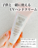 今回は『マザーアンドドーター・UVハンドクリームN SPF37 PA+++』をお試ししました！夏場の季節にハンドクリーム？夏はベタつくからハンドクリームはちょっと&hellip;と思った方いられると思います&hellip;のInstagram画像