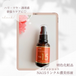 ⁡＼ハリもツヤも透明感も欲しい人注目♡／⁡明色化粧品メディショット　NA15リンクル濃美容液30ml  1650円(税込)-----------▷◁------------⁡ナイアシン&hellip;のInstagram画像