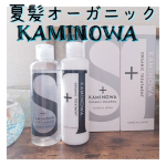 🌼強い紫外線や乾燥で特にダメージを受けやすい夏の髪と頭皮を優しくケアしたい方にオススメ🎵KAMINOWA🌿オーガニックシャンプー🌿オーガニックトリートメントノンシリコン・天然由来のこ&hellip;のInstagram画像