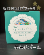 今回紹介させて頂くのは「夢みるバーム 海泥」です🎶夢みるバームシリーズは乾燥ケア用向け、ニキビケア向けなど、様々なものがあり悩みに合わせて選ぶことができます❣️今回使ったのは大人の毛穴ケア向けの海&hellip;のInstagram画像