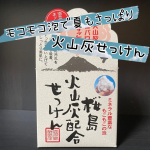 今回紹介させて頂くのは「桜島火山灰配合せっけん」です😳和風の火山が描かれたパッケージが可愛く、使ってみました🌟火山灰せっけんというと、黒いのかな？と思いましたが、真っ白で丸い可愛いせっけんです❣️&hellip;のInstagram画像