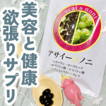 美容も健康も､ぎゅぎゅっと欲張りたい!🍇すこやか生活🍇 アサイー＆ノニ公式オンラインストアで2041円で捕獲できます。美容に欠かせない栄養たっぷりで『奇跡の果実』と言われているアサイ&hellip;のInstagram画像