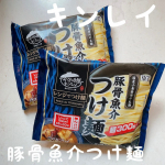 【 キンレイ 豚骨魚介つけ麺 】夏休みもそろそろ終わりますね〜♫うちは明日まで！夏休み中大変な事と言えば、3食のごはん🍚&larr;3食毎日ともなるとメニューに悩みます🥹たまには楽してお手軽に〜&hellip;のInstagram画像